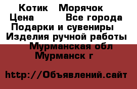 Котик  “Морячок“ › Цена ­ 500 - Все города Подарки и сувениры » Изделия ручной работы   . Мурманская обл.,Мурманск г.